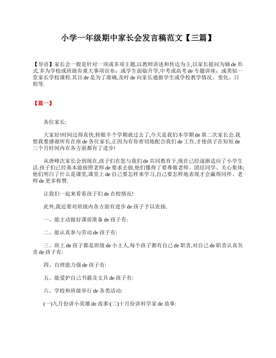 小学一年级期中家长会发言稿范文【三篇】.doc_第1页