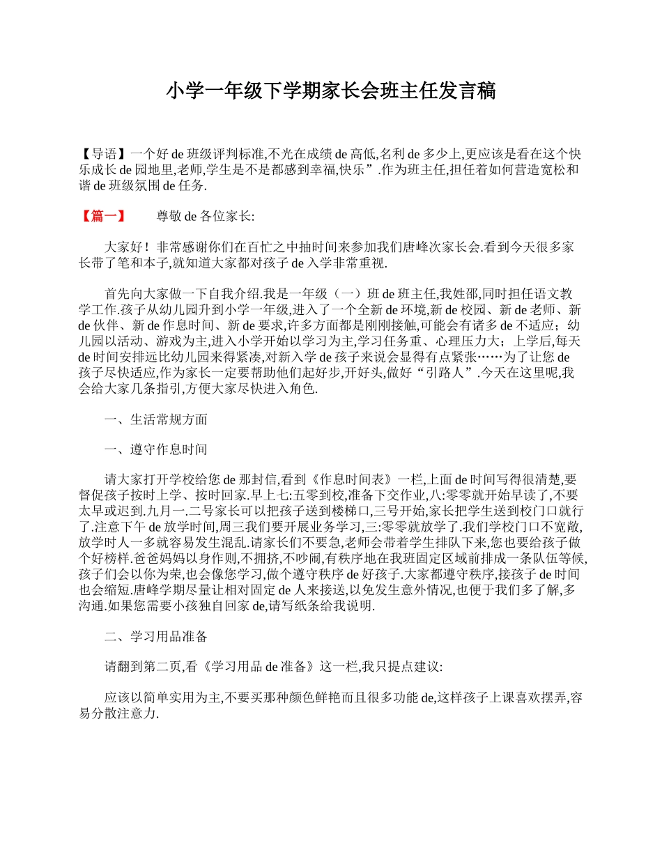 小学一年级下学期家长会班主任发言稿.doc_第1页
