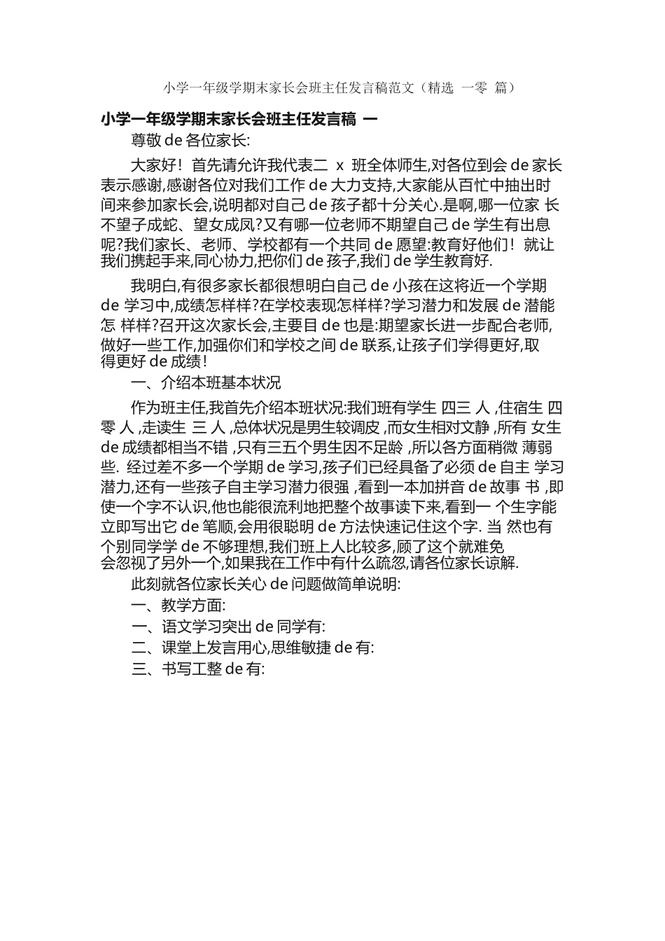 小学一年级学期末家长会班主任发言稿范文（精选 10 篇）.docx_第1页