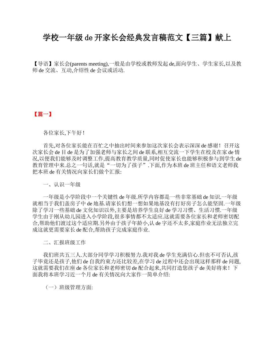 学校一年级的开家长会经典发言稿范文【三篇】献上.doc_第1页
