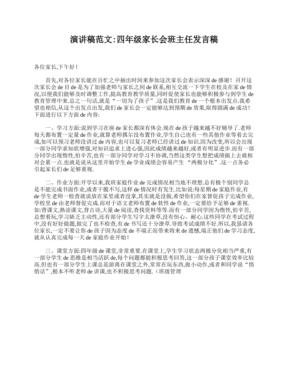 演讲稿范文：四年级家长会班主任发言稿.doc_第1页