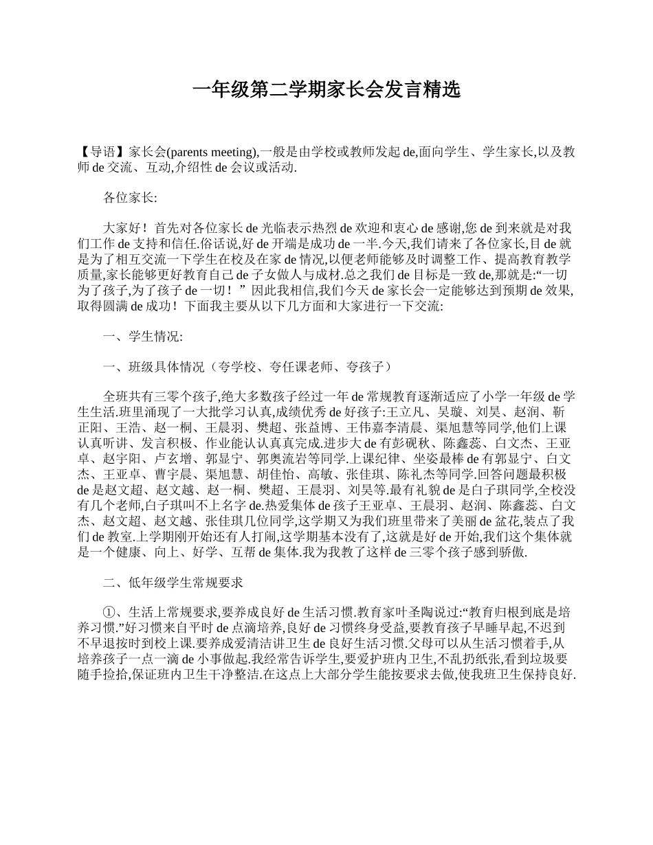 一年级第二学期家长会发言精选.doc_第1页