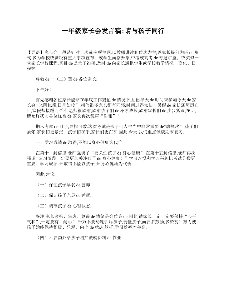 一年级家长会发言稿：请与孩子同行.doc_第1页