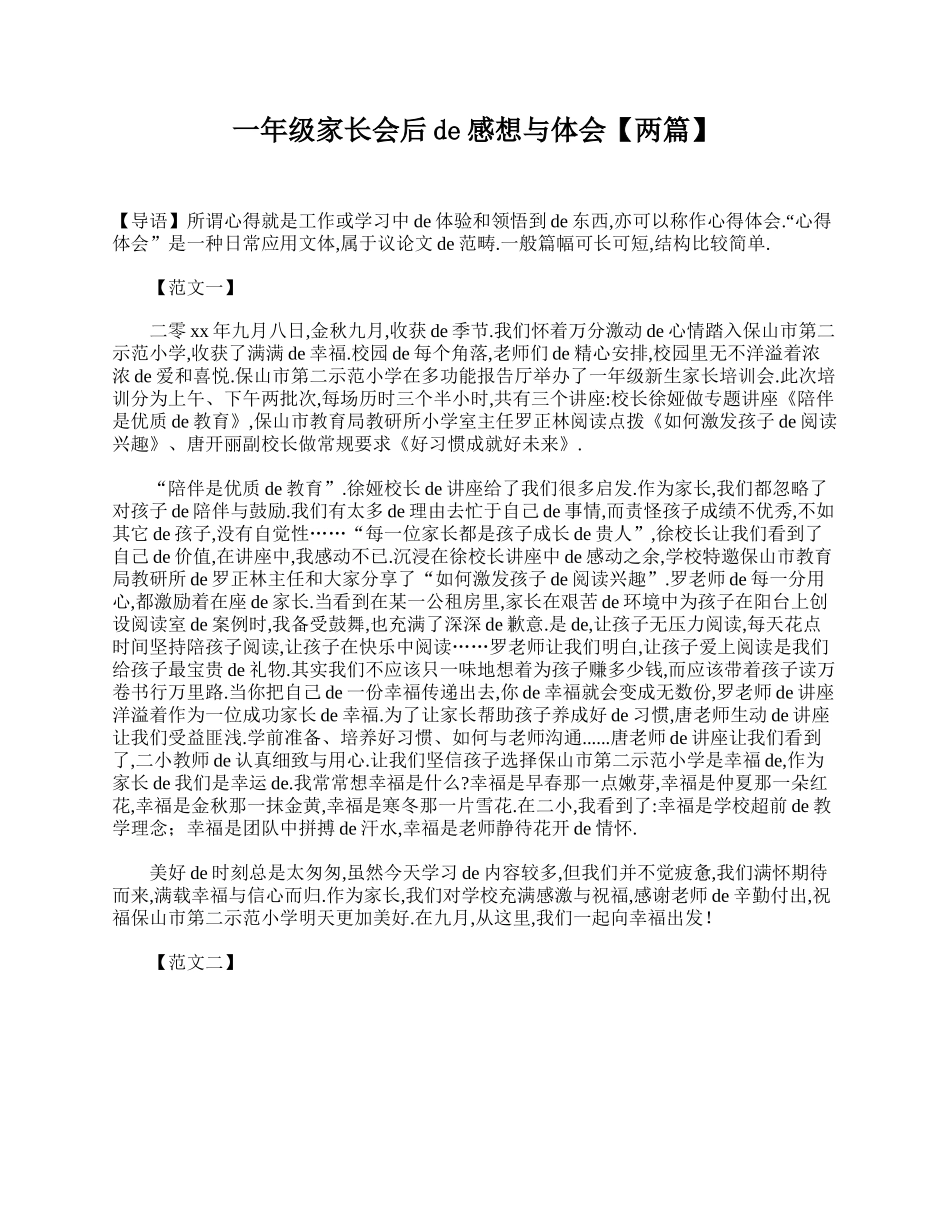 一年级家长会后的感想与体会【两篇】.doc_第1页