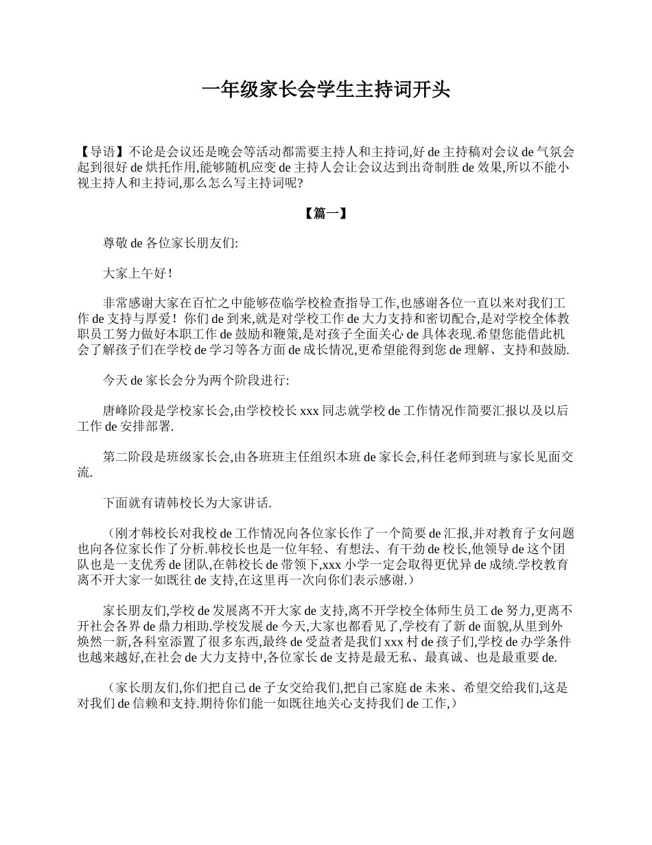 一年级家长会学生主持词开头.doc_第1页