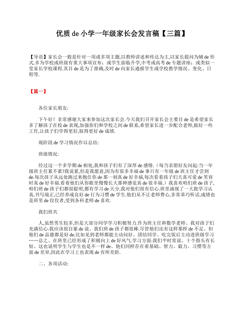 优质的小学一年级家长会发言稿【三篇】.doc_第1页