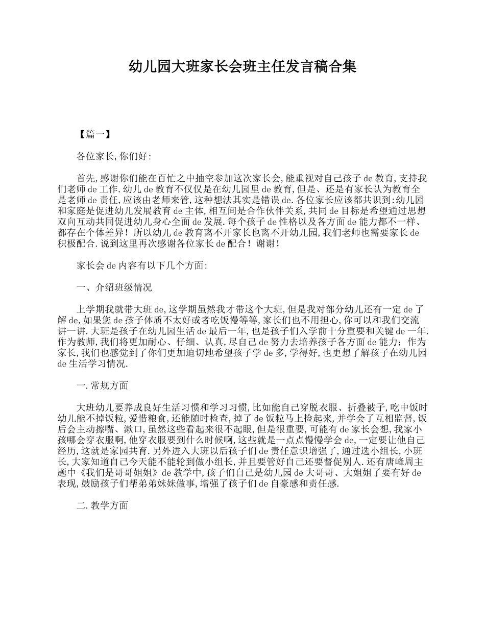幼儿园大班家长会班主任发言稿合集.doc_第1页