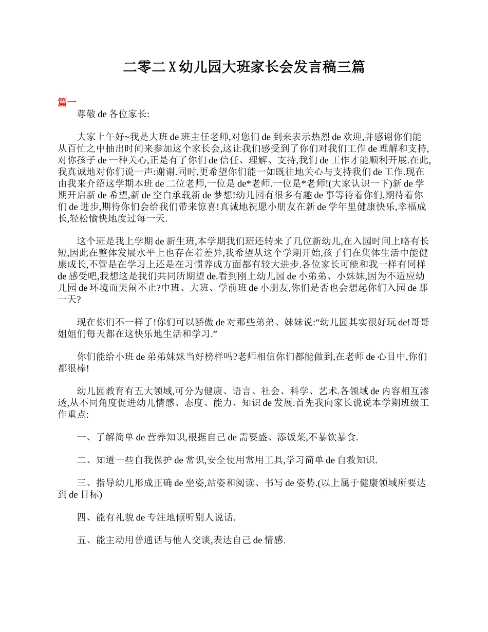 幼儿园大班家长会发言稿三篇.doc_第1页
