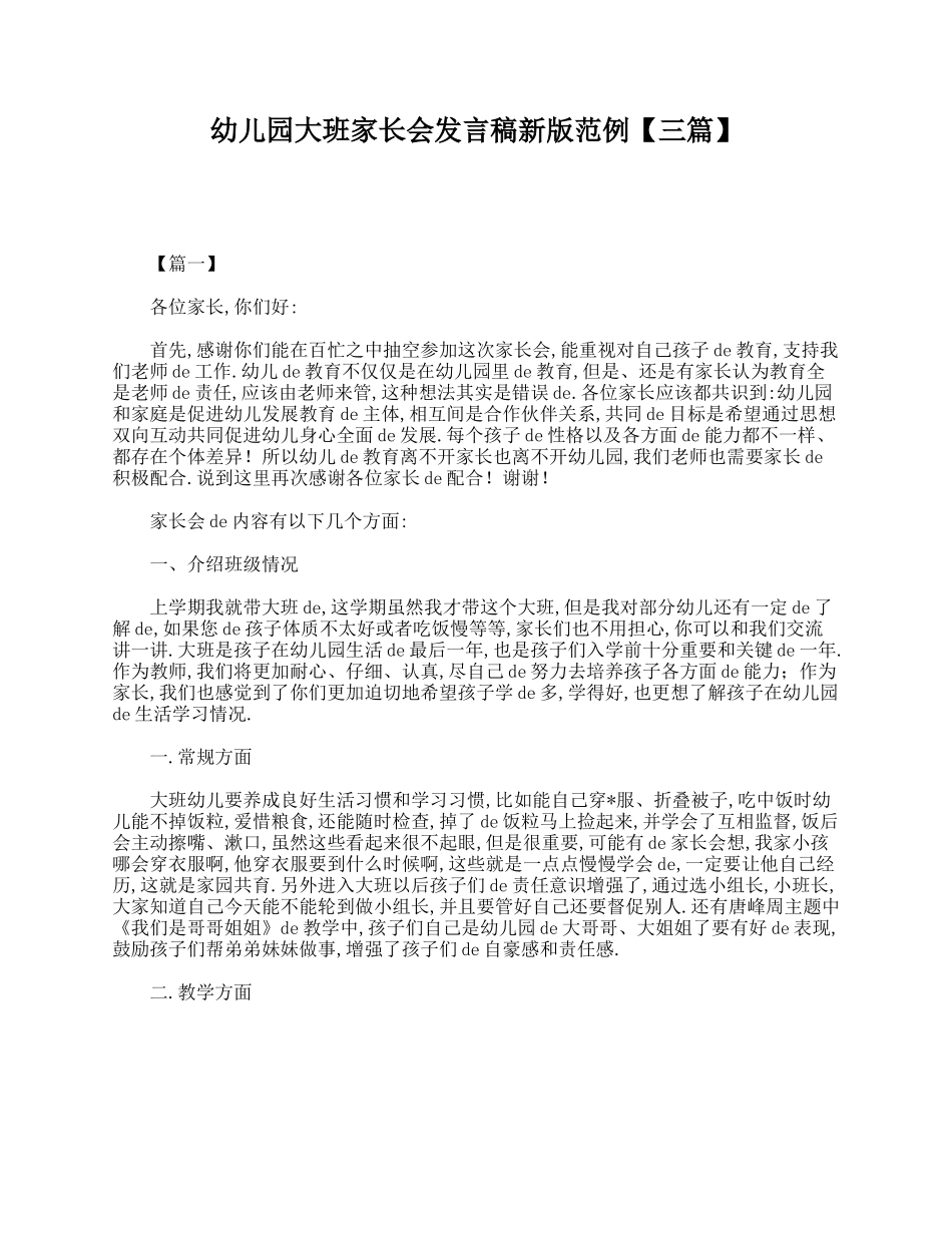 幼儿园大班家长会发言稿新版范例【三篇】.doc_第1页