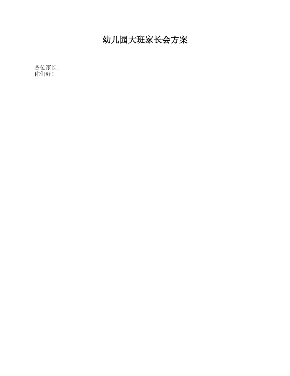 幼儿园大班家长会方案.doc_第1页