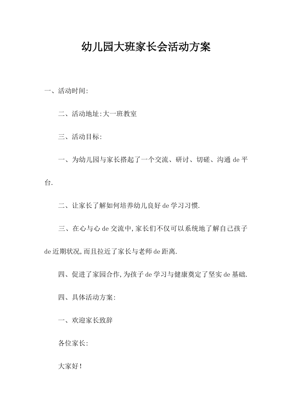 幼儿园大班家长会活动方案.docx_第1页