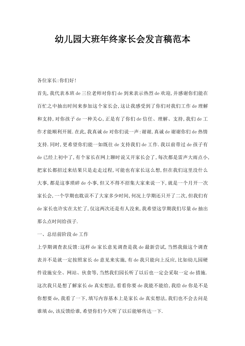 幼儿园大班年终家长会发言稿范本.docx_第1页
