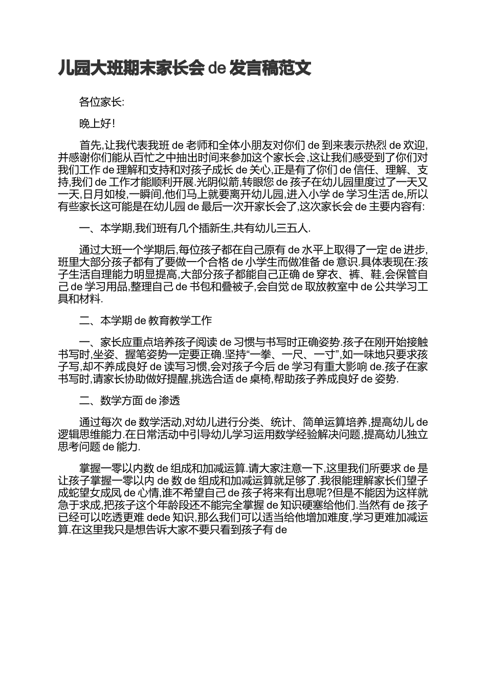 幼儿园大班期末家长会的发言稿范文.docx_第1页