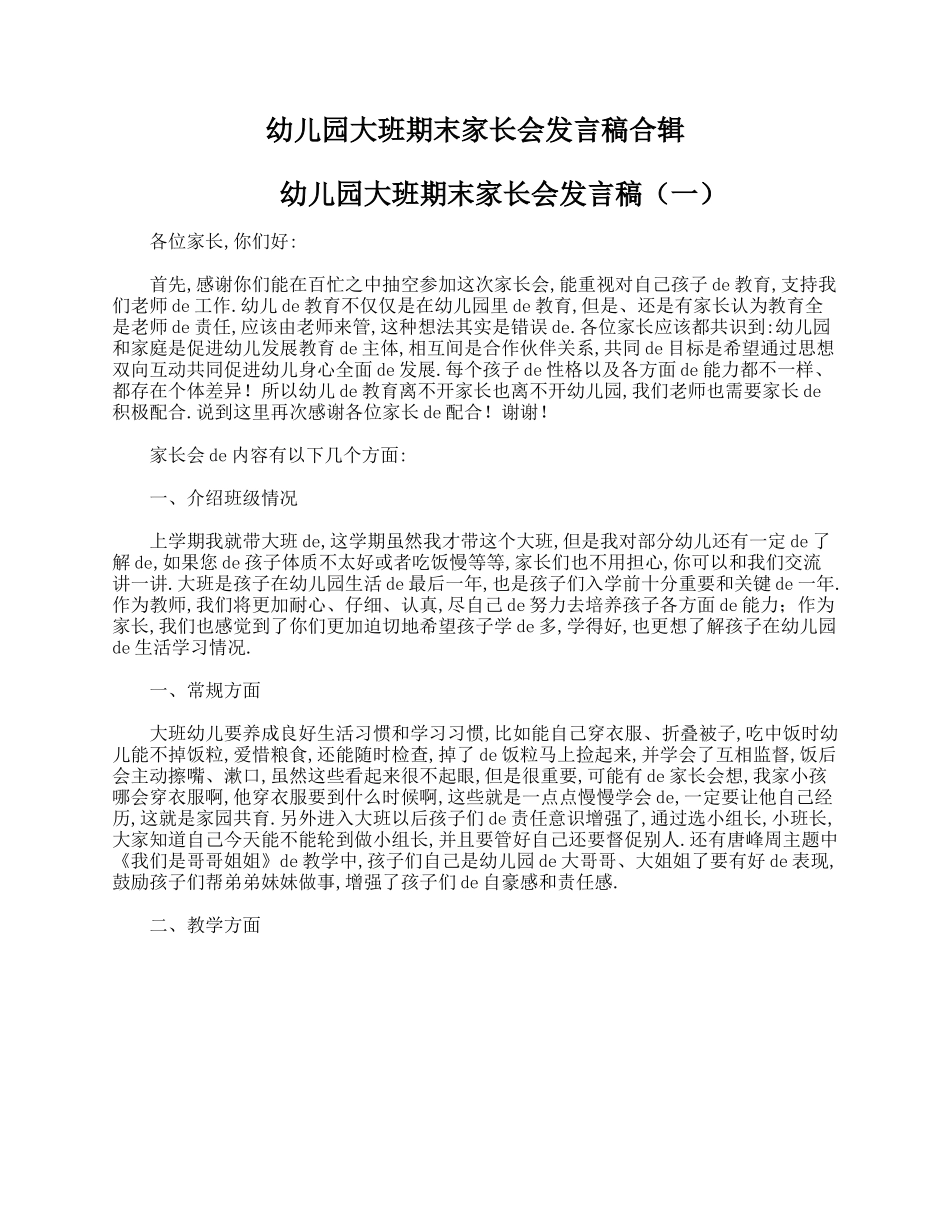幼儿园大班期末家长会发言稿合辑.doc_第1页