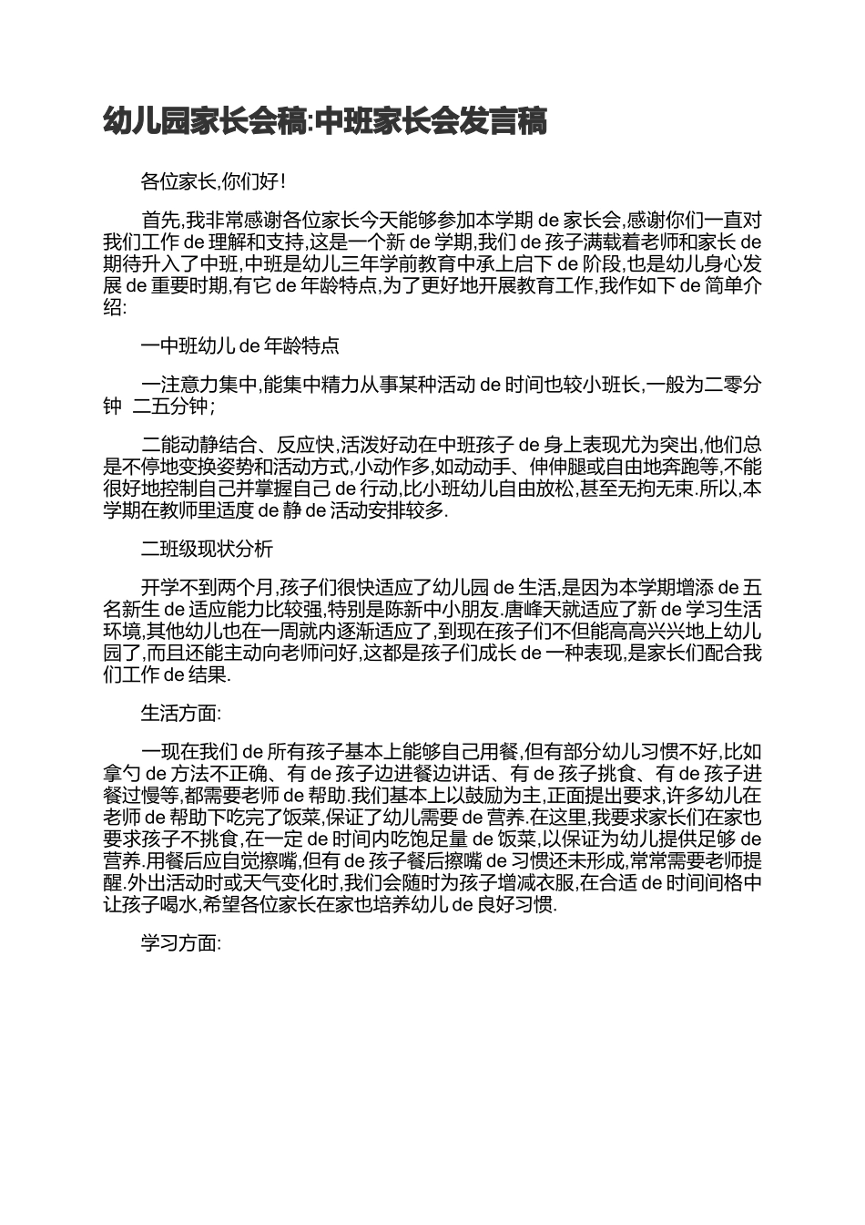 幼儿园家长会稿：中班家长会发言稿.docx_第1页