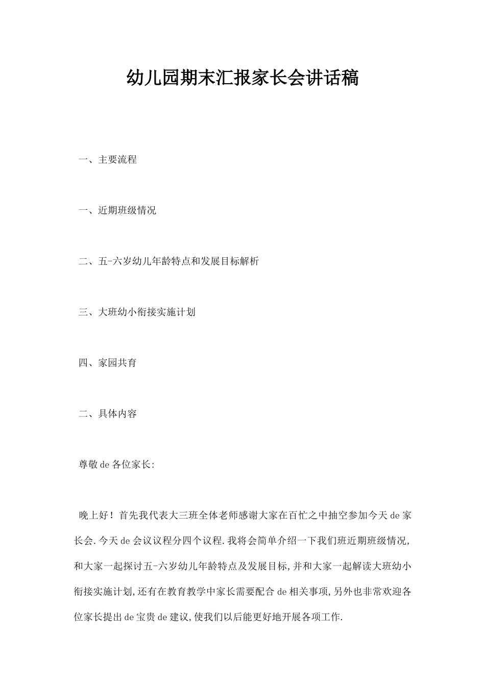 幼儿园期末汇报家长会讲话稿.docx_第1页