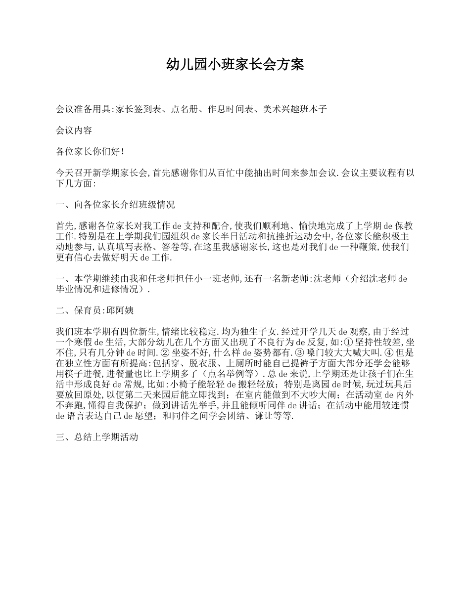 幼儿园小班家长会方案.doc_第1页