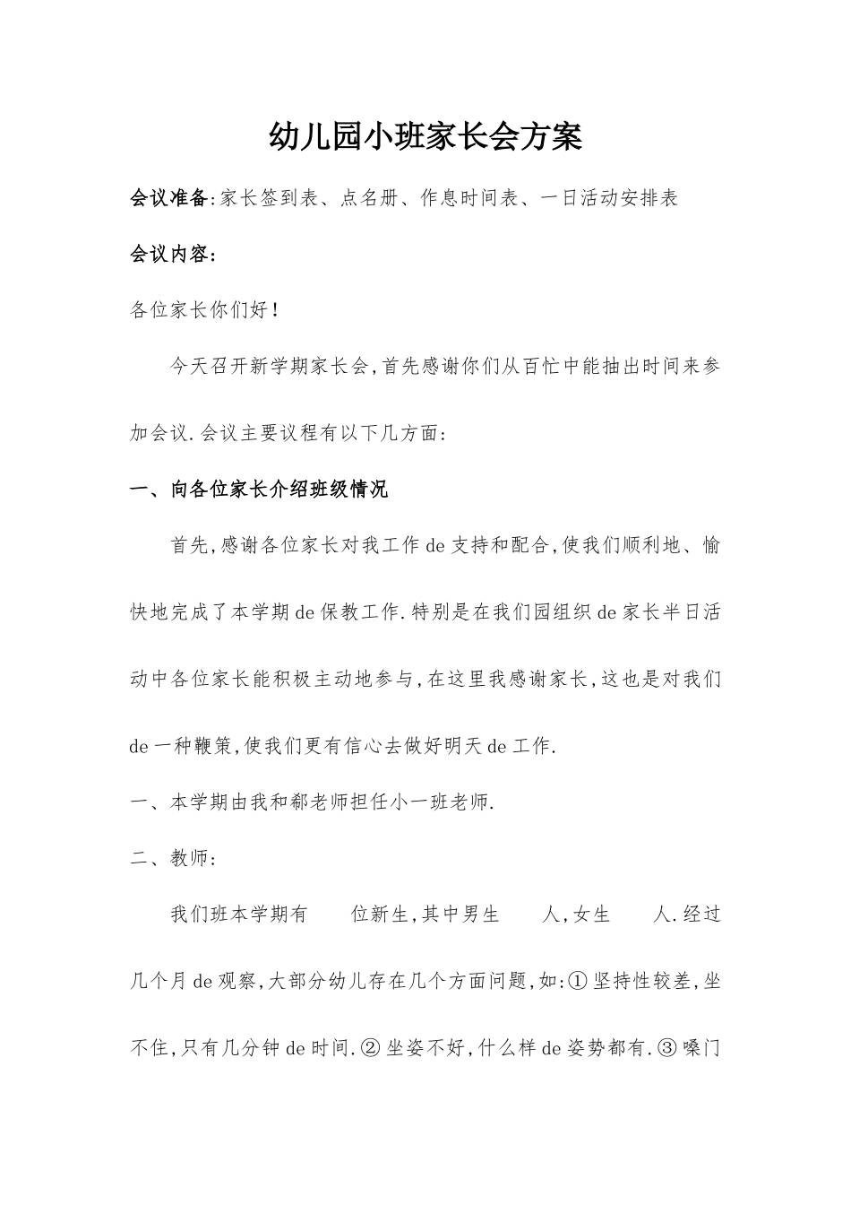 幼儿园小班家长会活动方案.docx_第1页