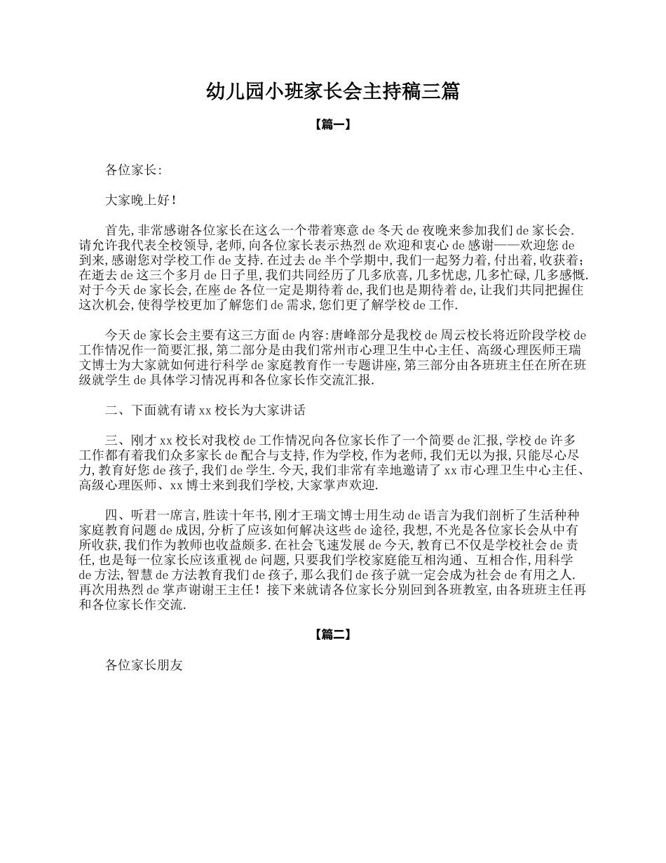 幼儿园小班家长会主持稿三篇.doc_第1页