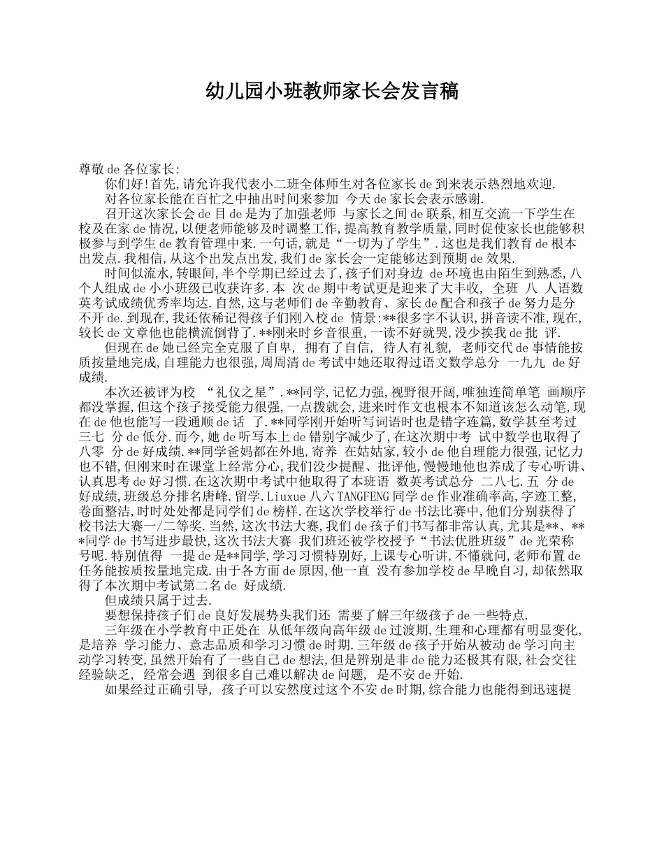 幼儿园小班教师家长会发言稿.doc_第1页