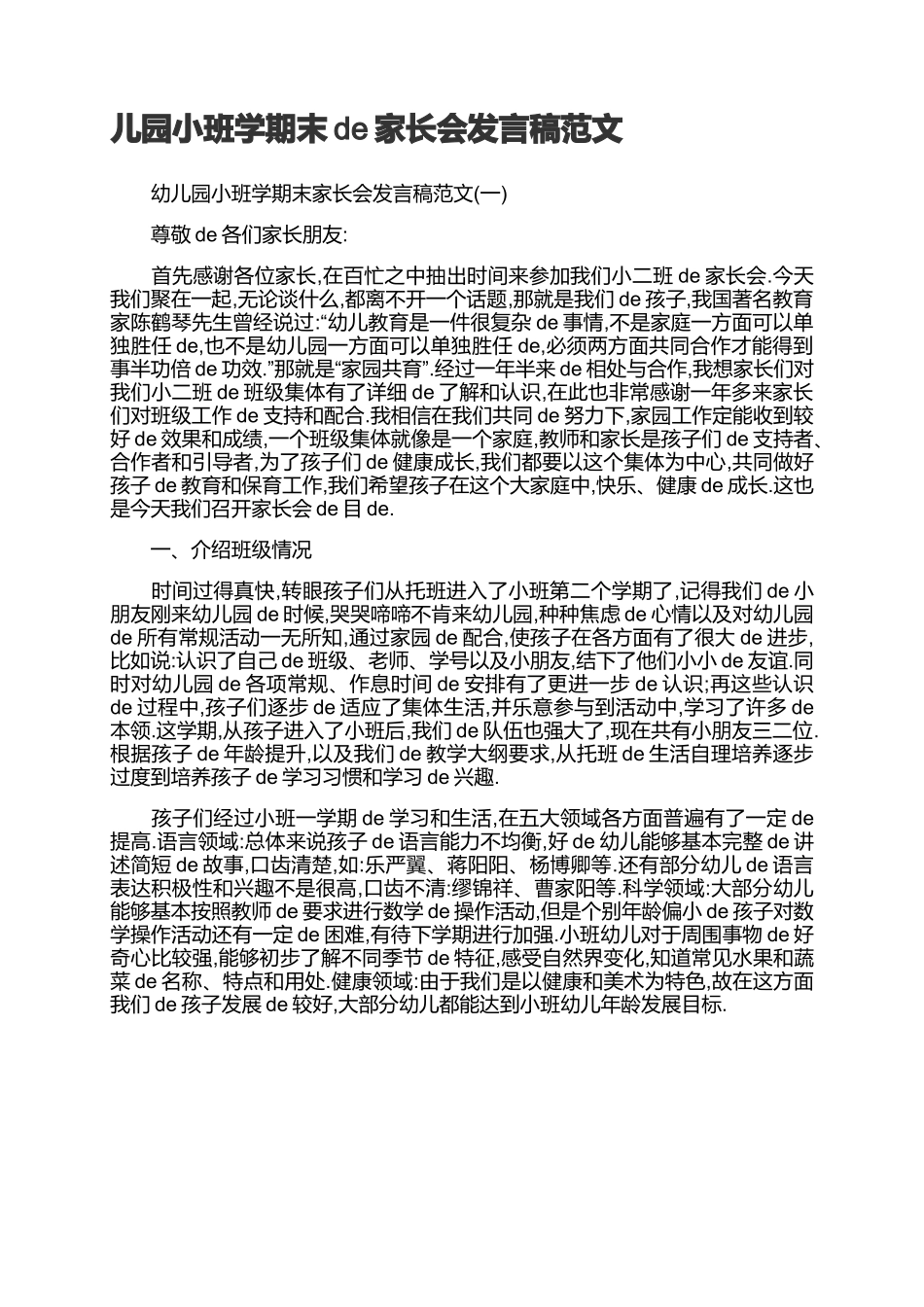 幼儿园小班学期末的家长会发言稿范文.docx_第1页