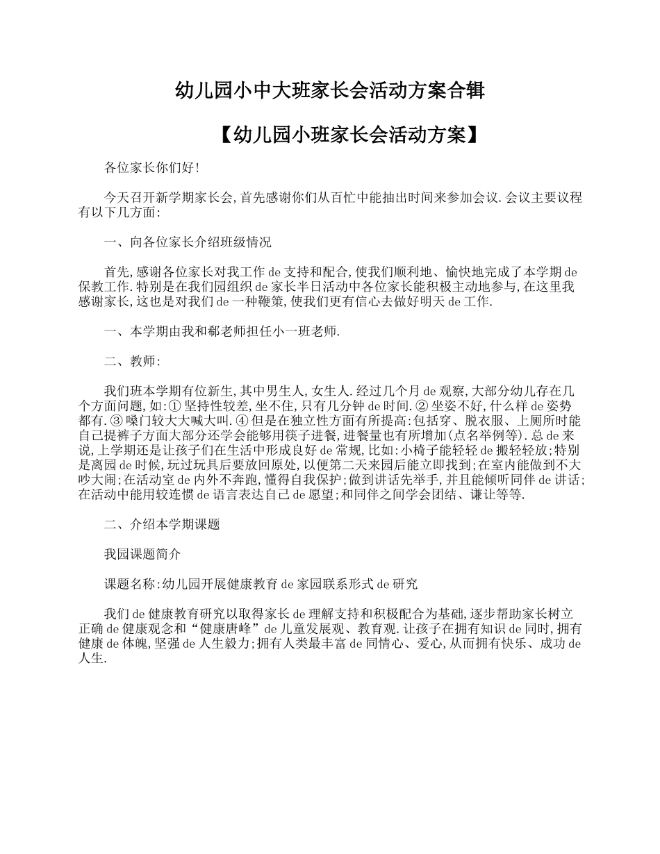 幼儿园小中大班家长会活动方案合辑.doc_第1页