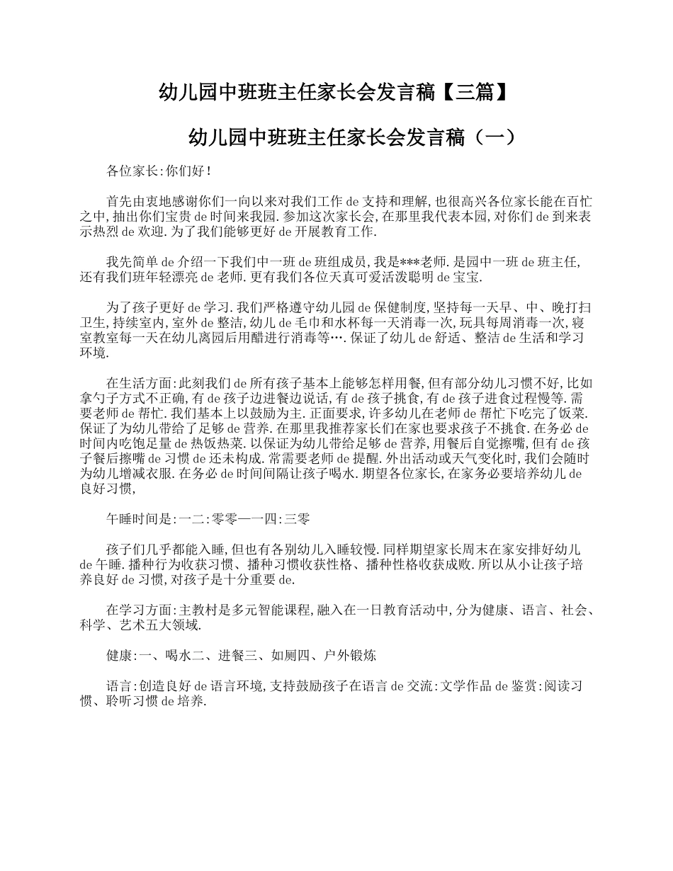 幼儿园中班班主任家长会发言稿【三篇】.doc_第1页