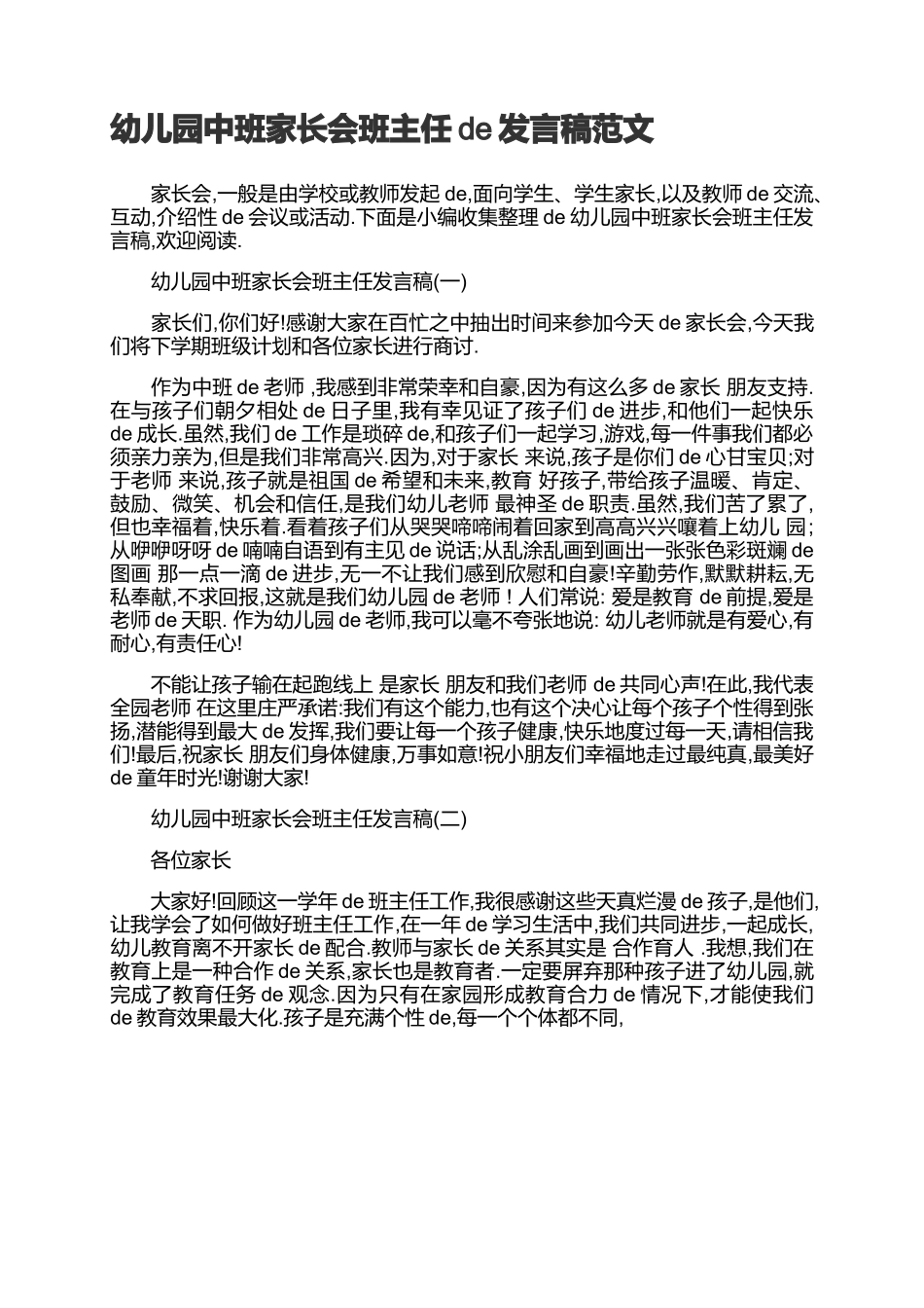 幼儿园中班家长会班主任的发言稿范文.docx_第1页