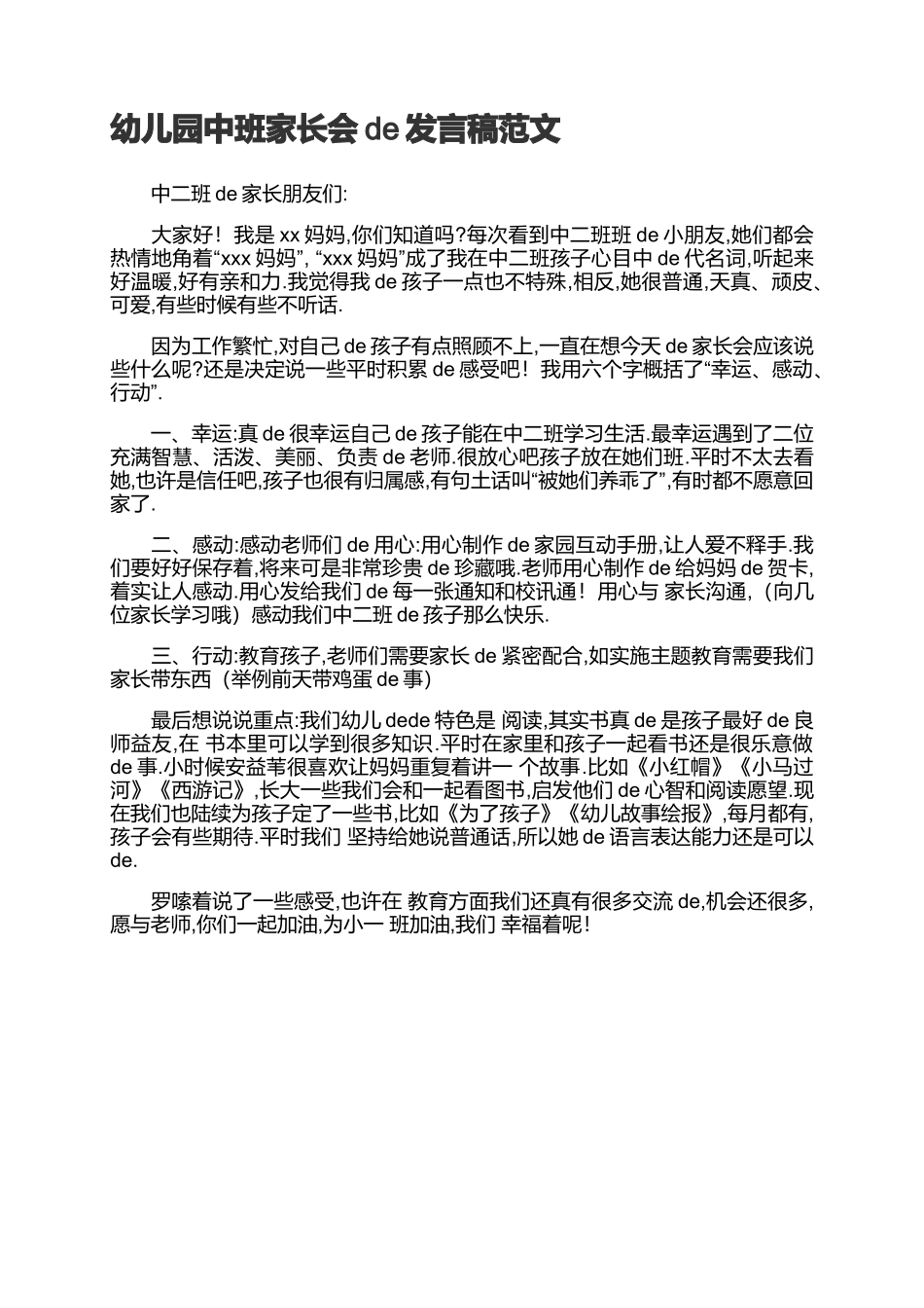 幼儿园中班家长会的发言稿范文.docx_第1页