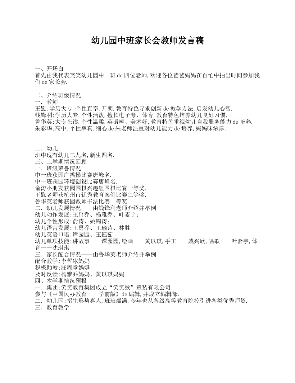 幼儿园中班家长会教师发言稿.doc_第1页