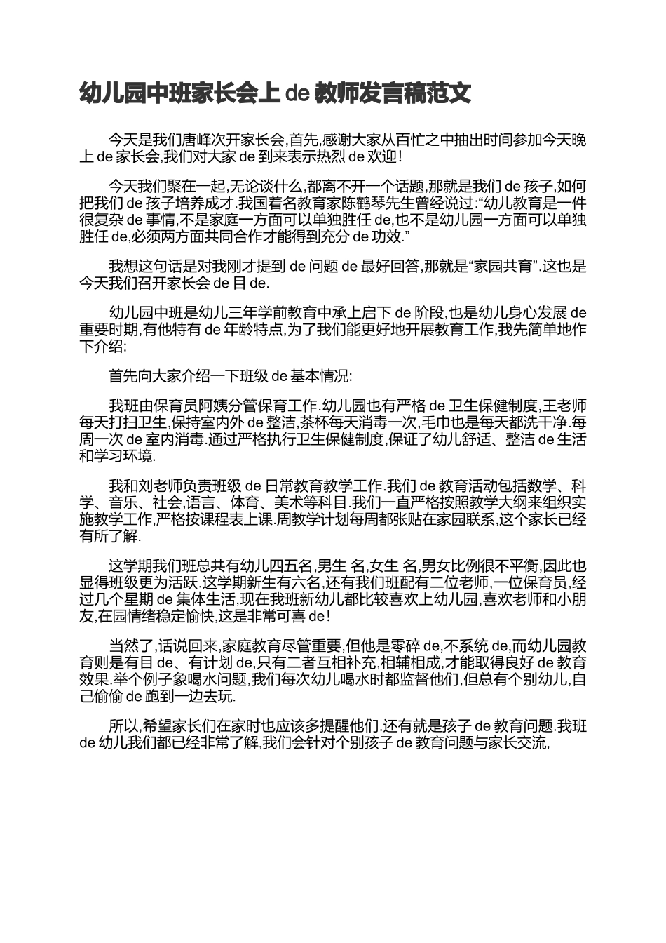 幼儿园中班家长会上的教师发言稿范文.docx_第1页
