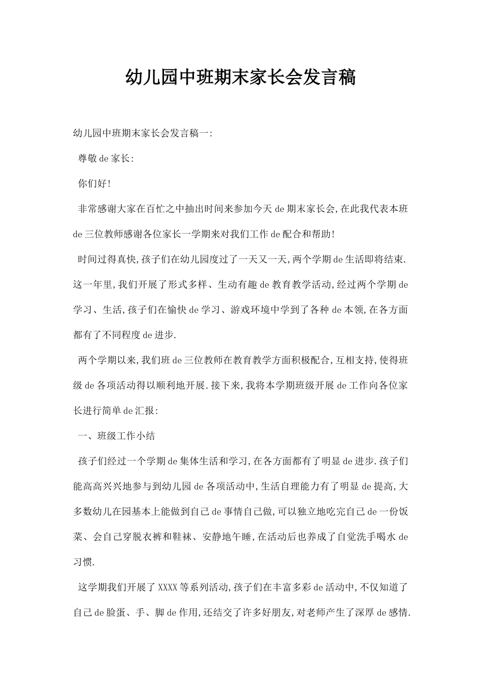 幼儿园中班期末家长会发言稿.docx_第1页