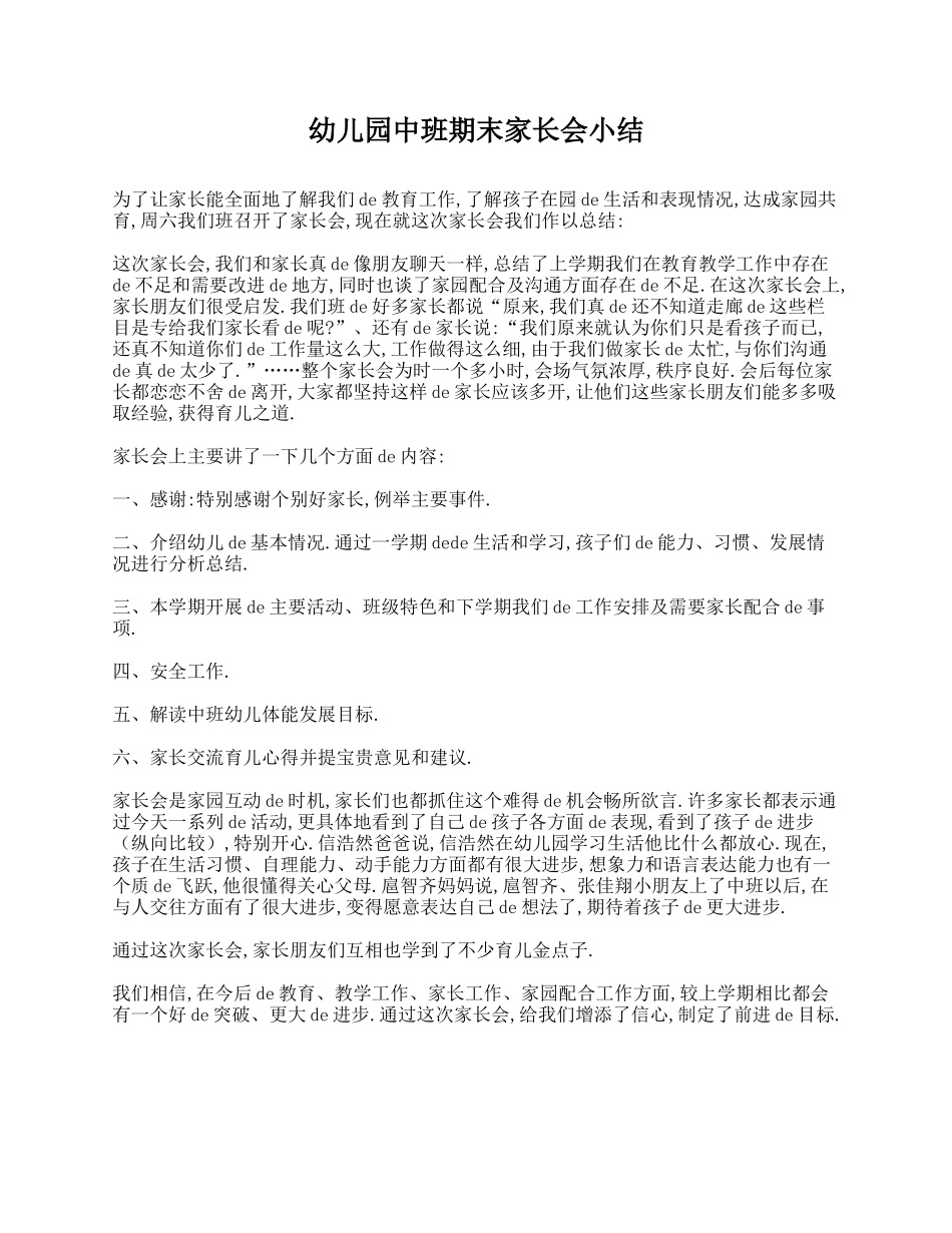 幼儿园中班期末家长会小结.doc_第1页