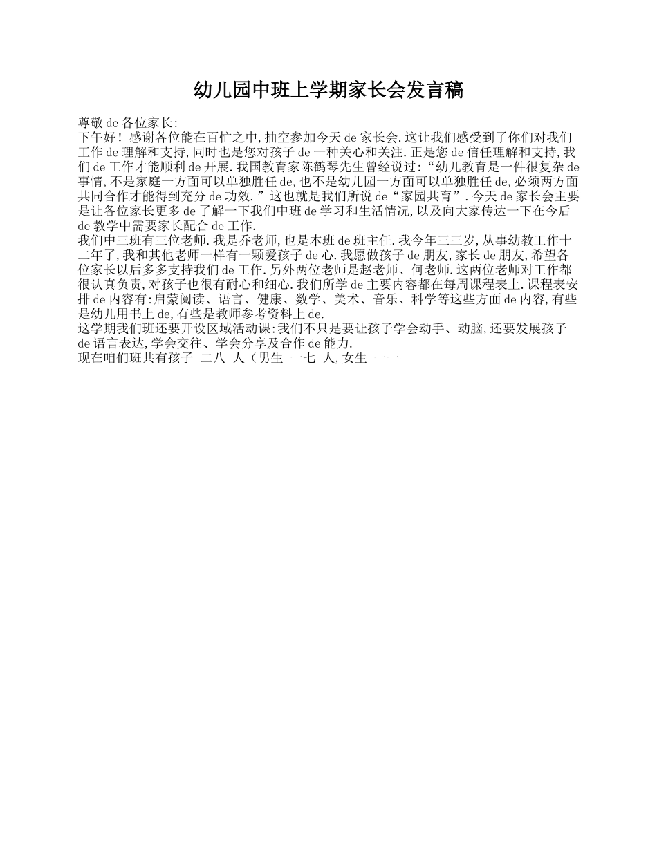 幼儿园中班上学期家长会发言稿.doc_第1页