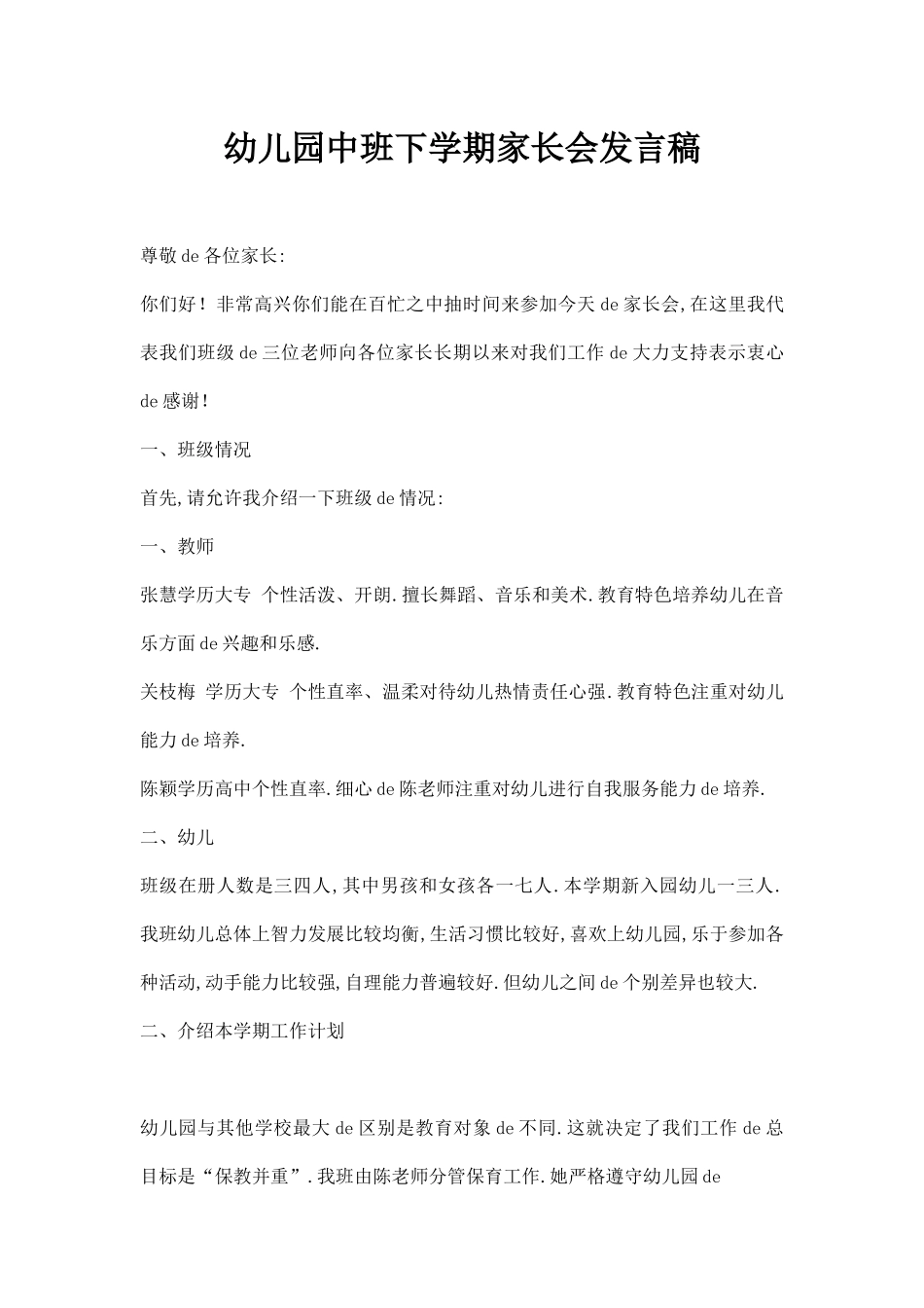 幼儿园中班下学期家长会发言稿.docx_第1页