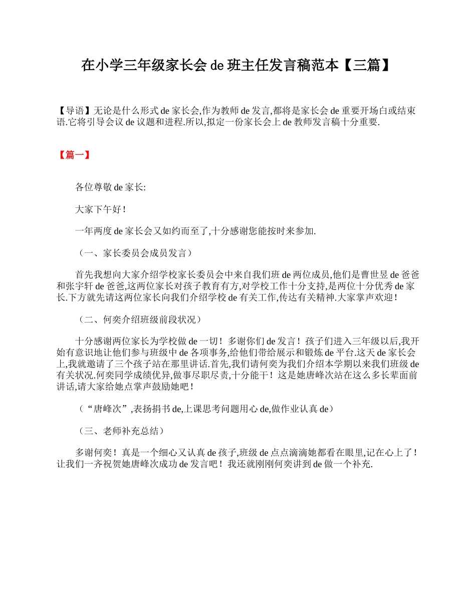 在小学三年级家长会的班主任发言稿范本【三篇】.doc_第1页