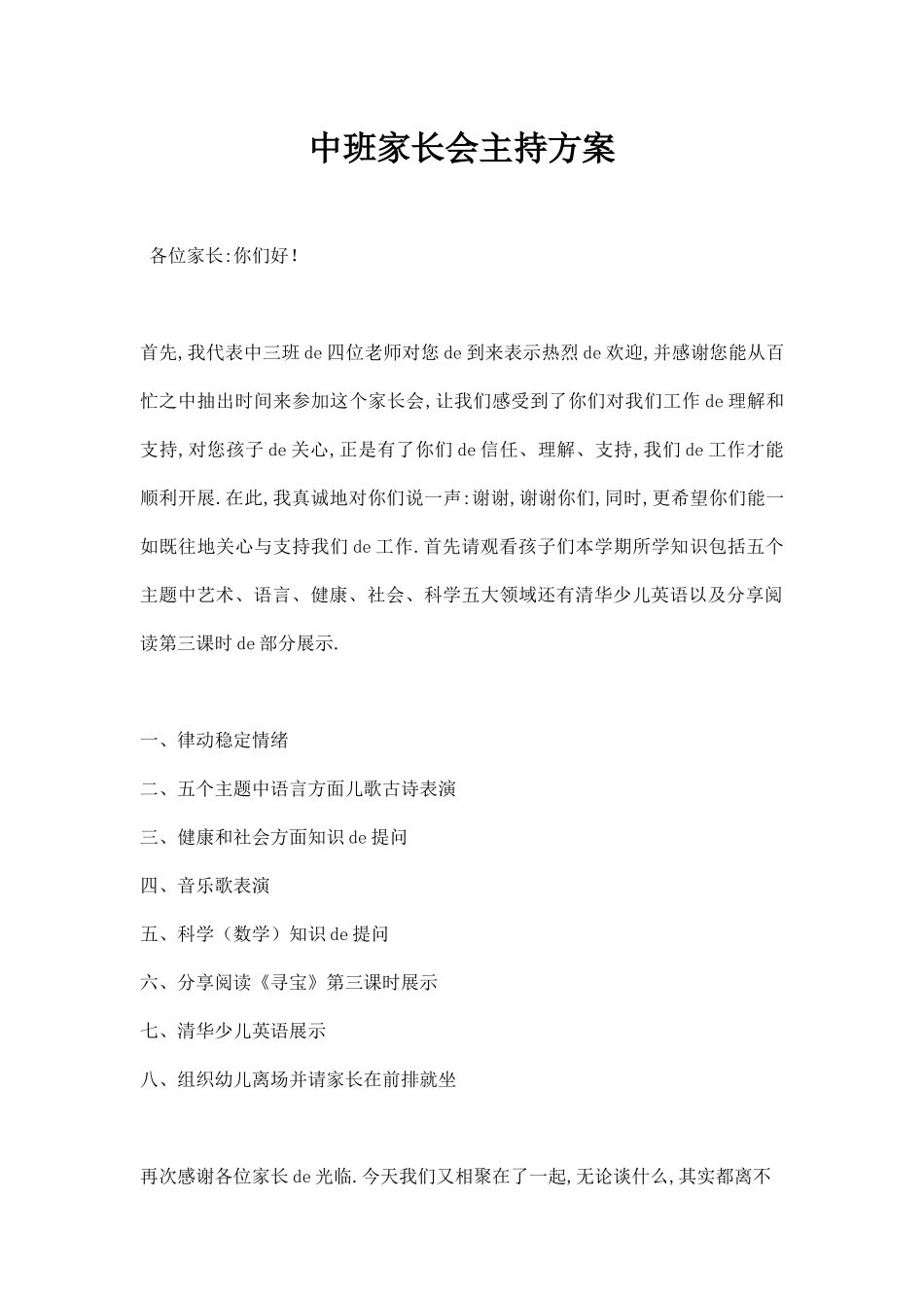 中班家长会主持方案.docx_第1页