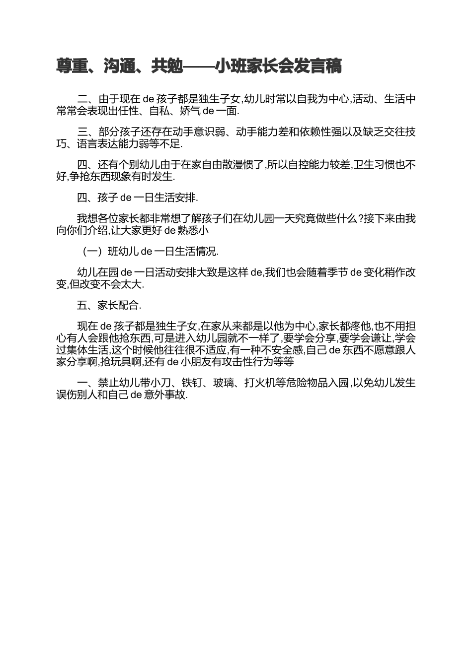 尊重、沟通、共勉——小班家长会发言稿.docx_第1页