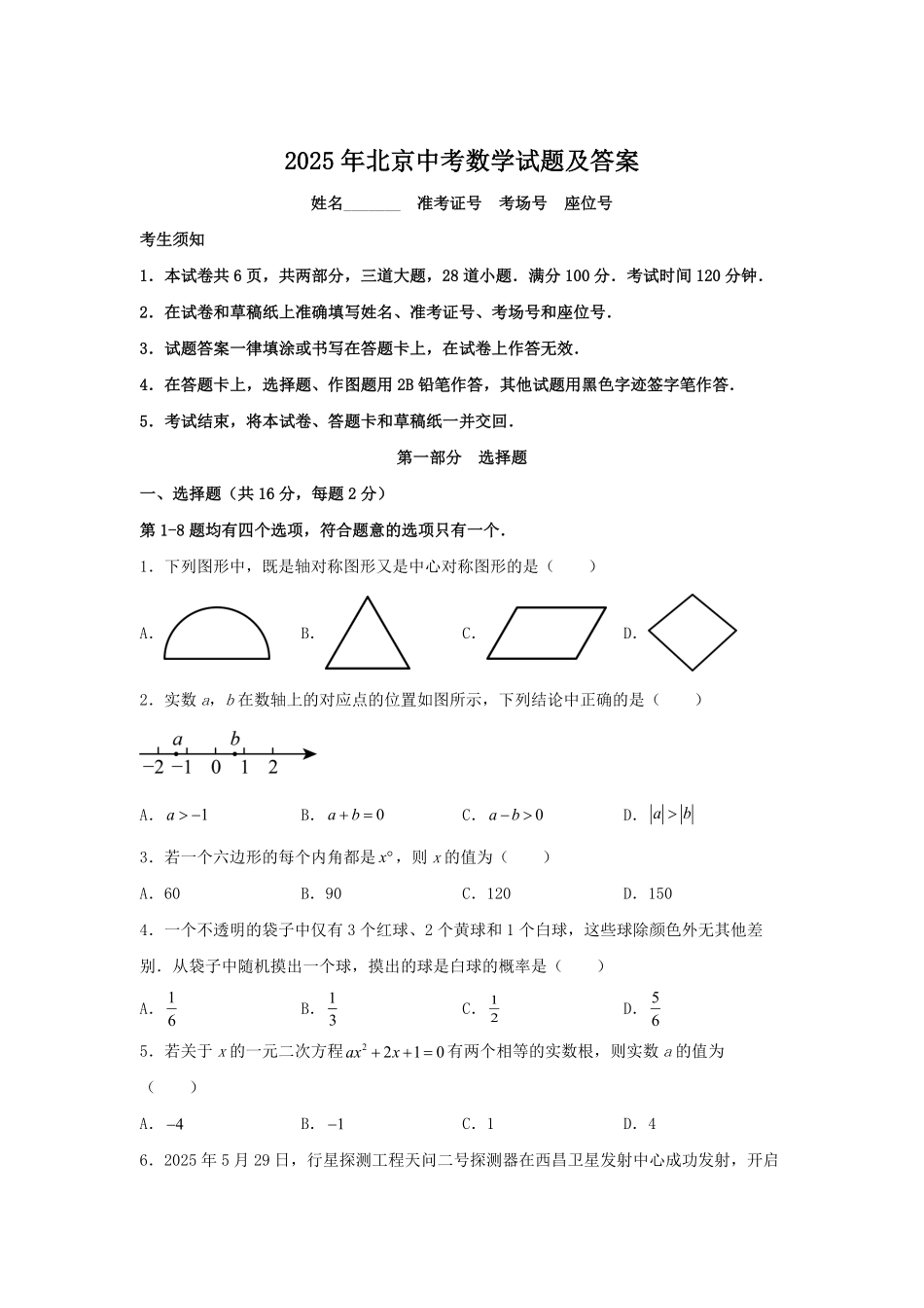 2025年北京中考数学试题及答案.pdf_第1页