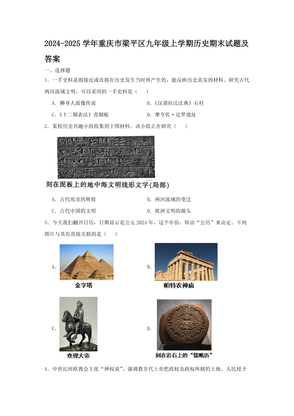 2024-2025学年重庆市梁平区九年级上学期历史期末试题及答案.pdf_第1页
