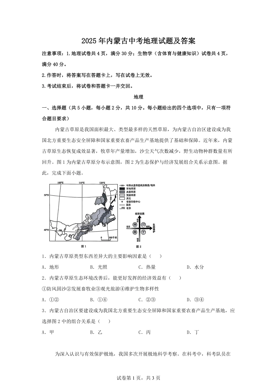 2025年内蒙古中考地理试题及答案.pdf_第1页