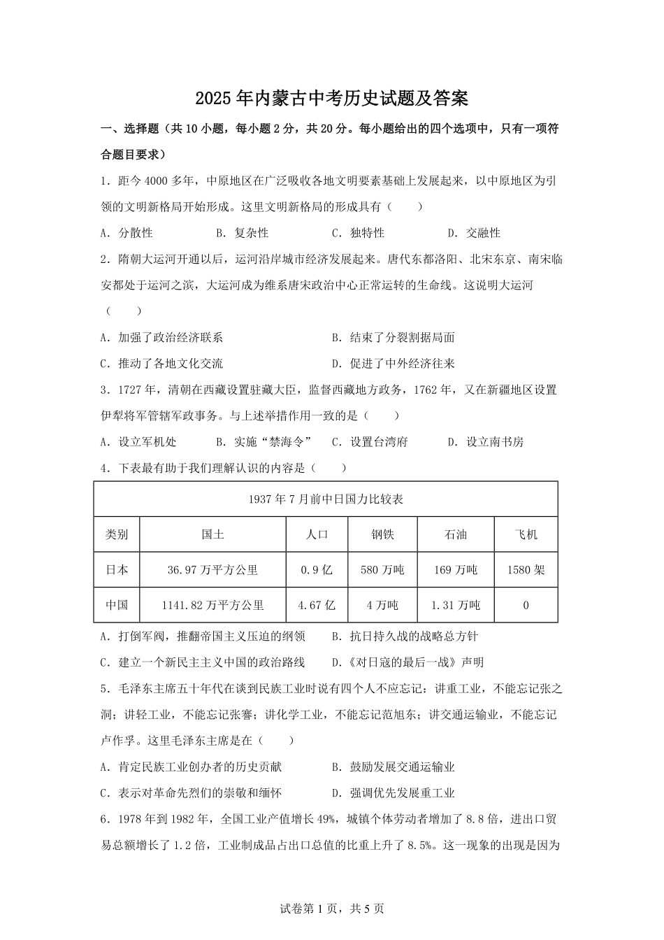 2025年内蒙古中考历史试题及答案.pdf_第1页