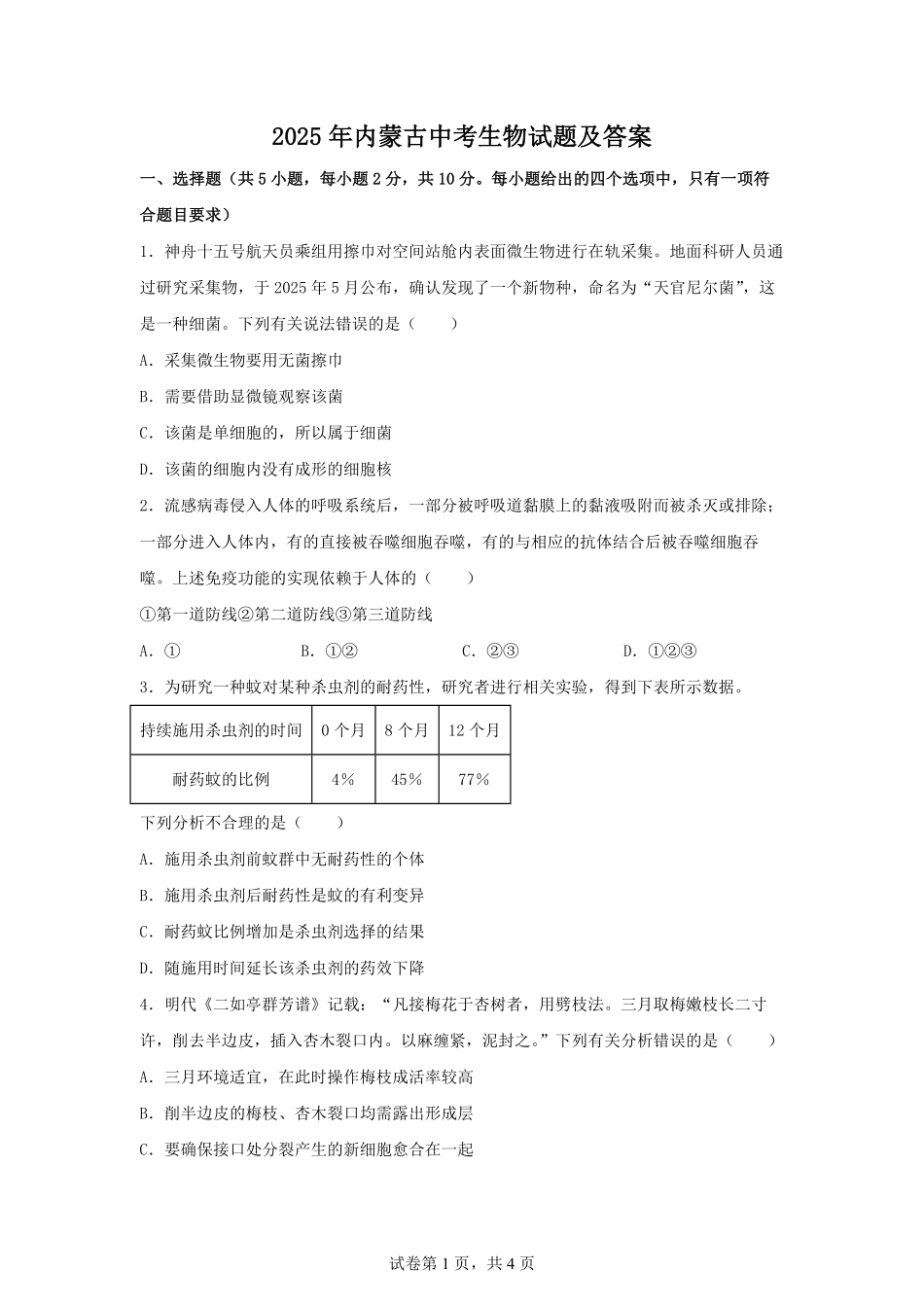 2025年内蒙古中考生物试题及答案.pdf_第1页