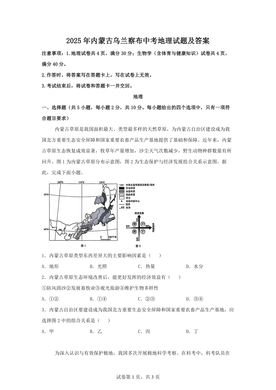 2025年内蒙古乌兰察布中考地理试题及答案.pdf_第1页