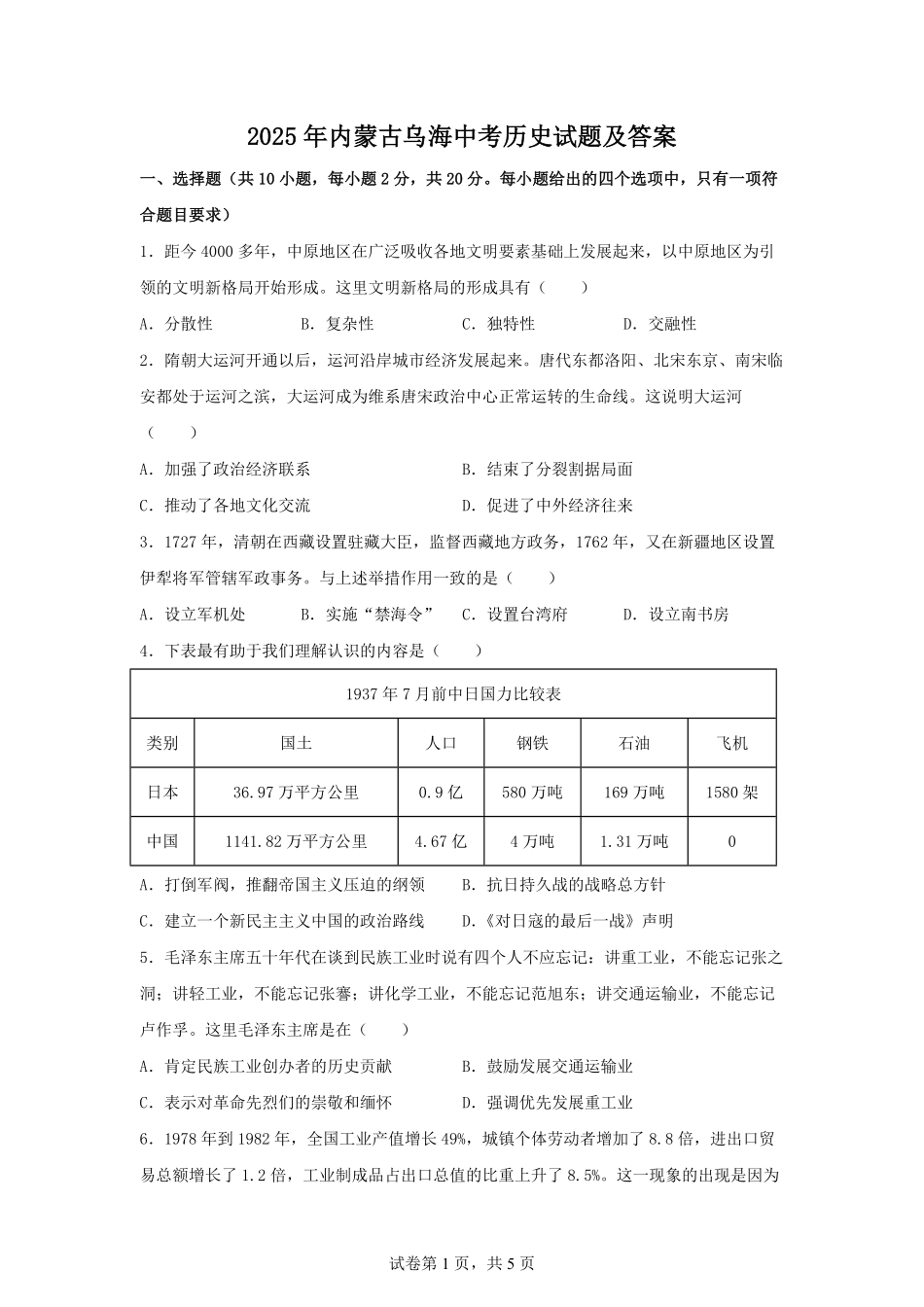 2025年内蒙古乌海中考历史试题及答案.pdf_第1页