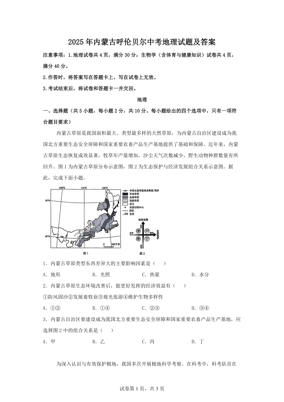 2025年内蒙古呼伦贝尔中考地理试题及答案.pdf_第1页