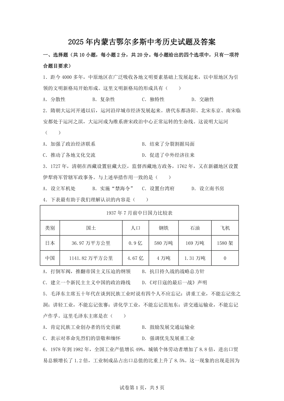 2025年内蒙古鄂尔多斯中考历史试题及答案.pdf_第1页