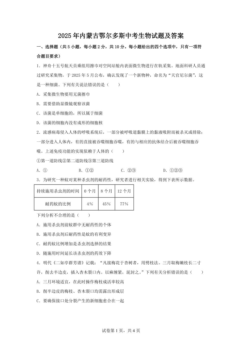 2025年内蒙古鄂尔多斯中考生物试题及答案.pdf_第1页
