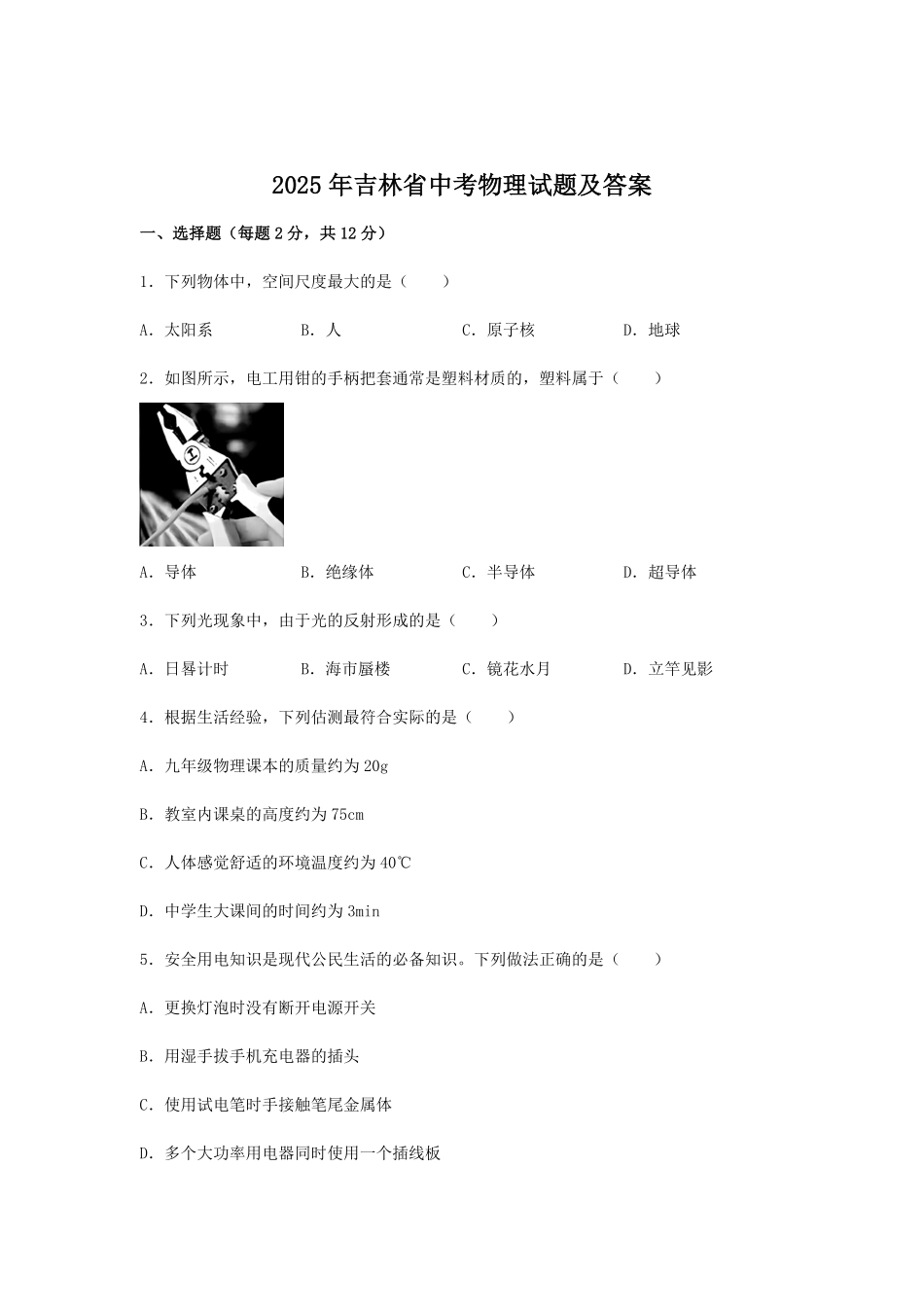 2025年吉林省中考物理试题及答案.pdf_第1页