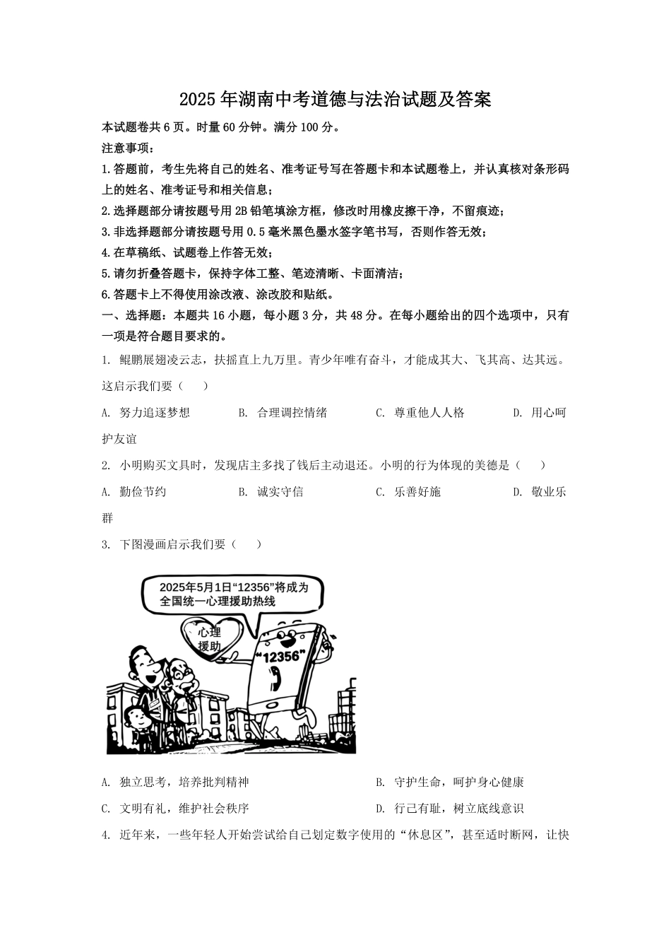 2025年湖南中考道德与法治试题及答案.pdf_第1页